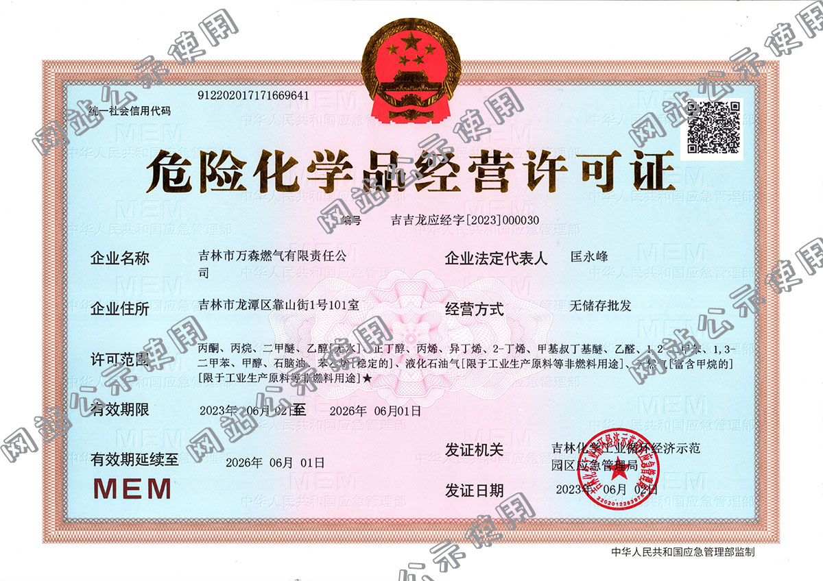 危险化学品经营许可证