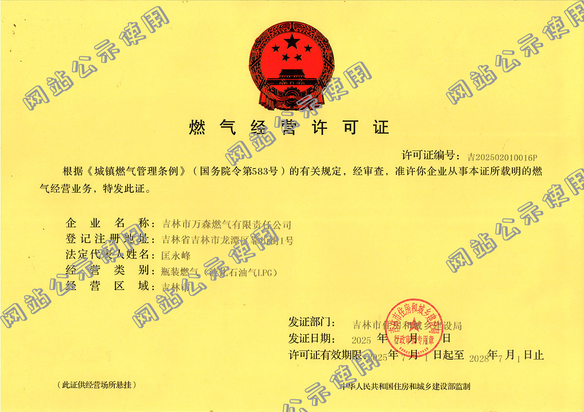 燃气经营许证